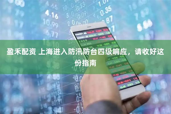 盈禾配资 上海进入防汛防台四级响应，请收好这份指南